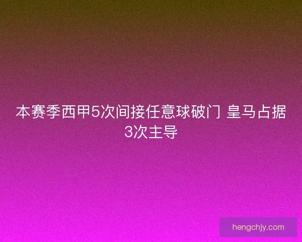 本赛季西甲5次间接任意球破门 皇马占据3次主导