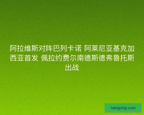阿拉维斯对阵巴列卡诺 阿莱尼亚基克加西亚首发 佩拉约费尔南德斯德弗鲁托斯出战