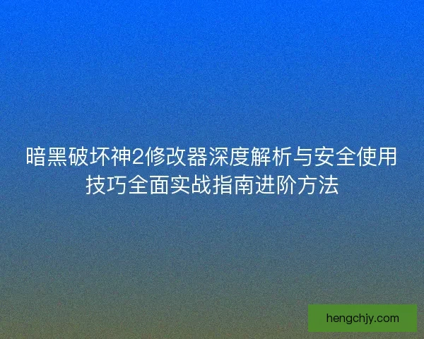 暗黑破坏神2修改器深度解析与安全使用技巧全面实战指南进阶方法