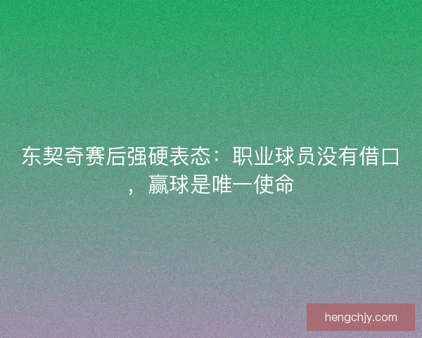 东契奇赛后强硬表态：职业球员没有借口，赢球是唯一使命