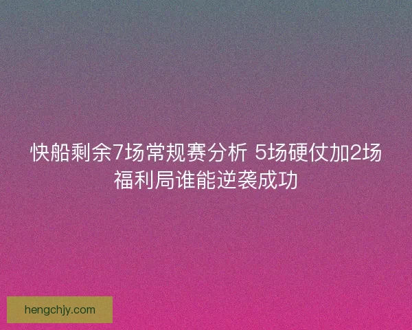 快船剩余7场常规赛分析 5场硬仗加2场福利局谁能逆袭成功