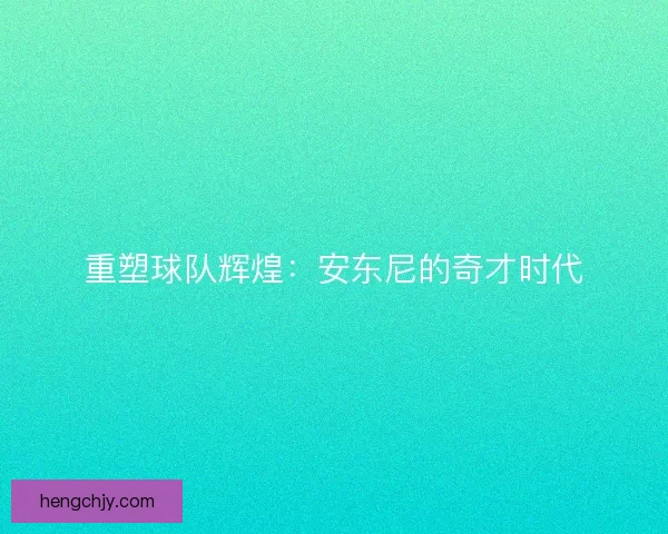 重塑球队辉煌:安东尼的奇才时代 重塑球队辉煌:安东尼的奇才时代